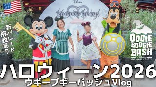 【海外ハロウィーン2026・解説あり】ウギーブギーバッシュOogie Boogie Bash|大人も仮装OK!!|新パレード鑑賞解説、レアキャラ、ヴィランズ|カリフォルニアアドベンチャー