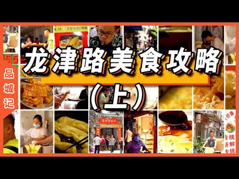 龍津路美食攻略（上） ，City Walk喫喝玩樂一條龍！在各位股東的心目中，最有老廣州味道的一條街，到底是哪一條呢？