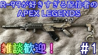 (PS4版)R-99が好きすぎる配信者のAPEX＃1　withフラッシュポイント