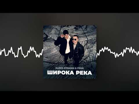 ALEKS ATAMAN, FINIK - Широка река (Official audio)