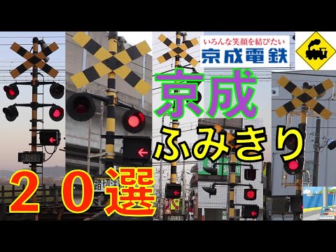 京成ふみきり20選 Japan Railway crossing Keisei LINE RAILWAY(japan)