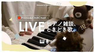 🔴Piano｜1週間お疲れさまなゆる雑ピアノ #fukanenow