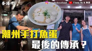 「炒咗18个伙计,终于等到你……」90后迷惘新手拜师老匠人学做潮州鱼蛋 写千字文感激知遇之恩 日制100%纯鱼肉潮州手工鱼蛋 每天18小时的坚持 快要失传的香港温度