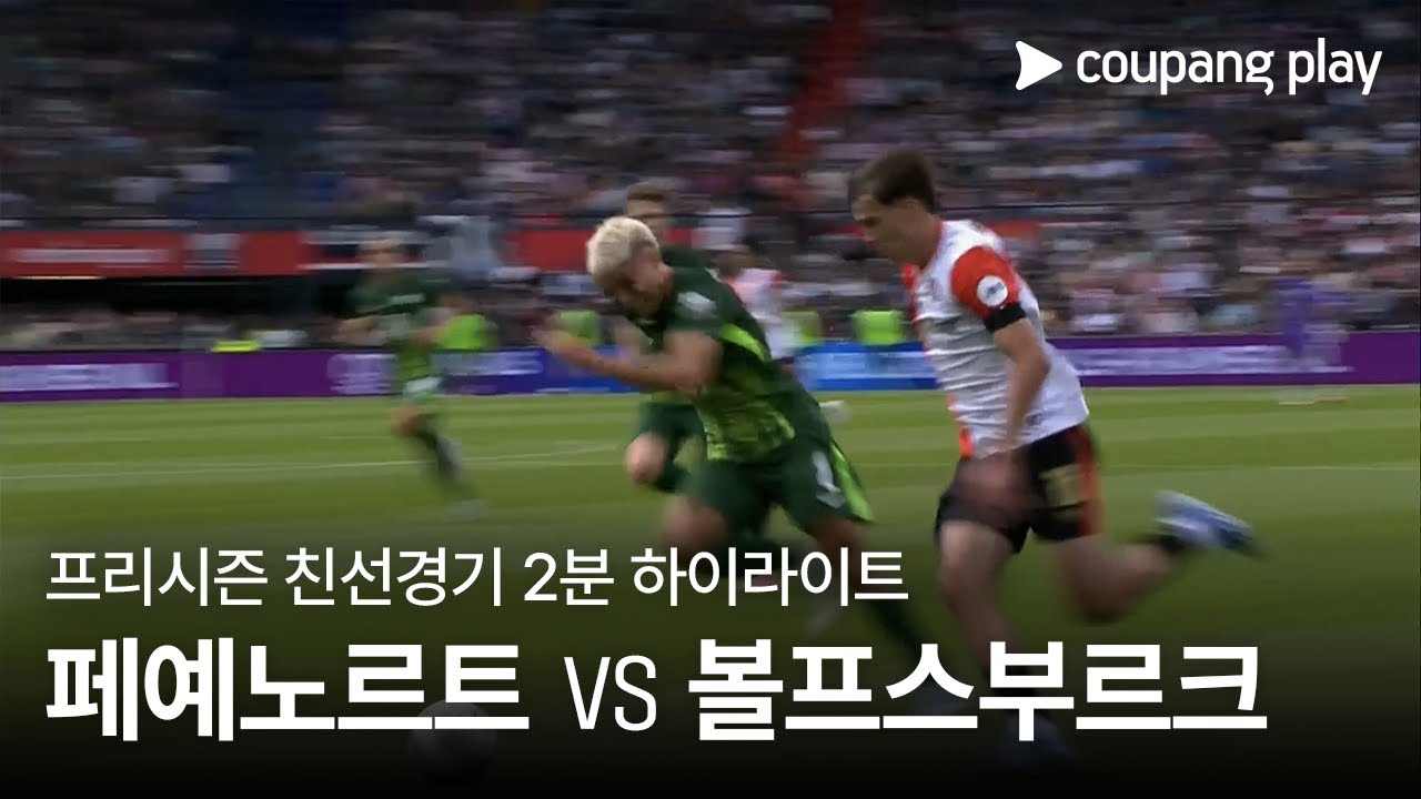 페예노르트 VS VfL 볼프스부르크