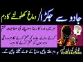 Dimag Ki Jakran Kholne Ka Dam Jadu Se Jakra Hua Dimage Kholne Ka Dam Ruqyah For Brain Healing