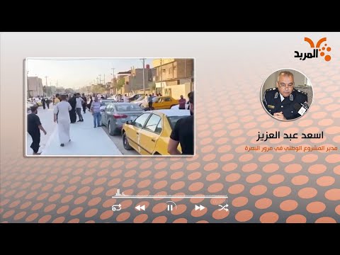 شاهد بالفيديو.. مرور البصرة: مساعٍ لتسجيل (السيارات الأدوات) #المربد