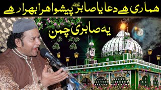 Download lagu Hamari Hai Dua Ya Sabir Peshwa Hara Bhara Rahe Ye Sabri Chaman (NAZIR EJAZ FARIDI QAWWAL) mp3 Download lagu Hamari Hai Dua Ya Sabir Peshwa Hara Bhara Rahe Ye Sabri Chaman (NAZIR EJAZ FARIDI QAWWAL) mp3