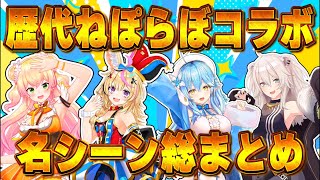 クイズに答えて(ほぼ)全て把握!ねぽらぼコラボ名シーン総まとめ【ホロライブ/切り抜き/桃鈴ねね/尾丸ポルカ/雪花ラミィ/獅白ぼたん/Vtuber】