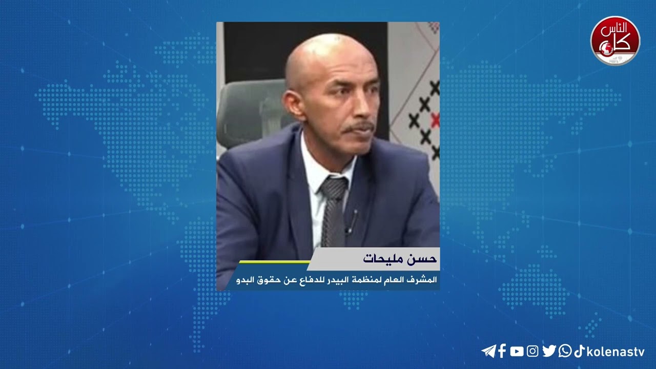 لقاء حسن مليحات : المشرف العام لمنظمة البيدر للدفاع عن حقوق البدو خلال برنامج أوتار الصباح عبر راديو وتلفزيون كل الناس