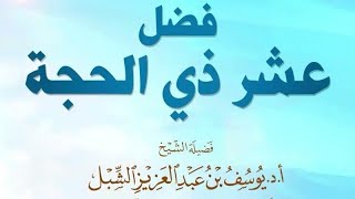 كلمة:  فضل عشر ذي الحجة  |  يوم 30 / 11 / 1443  | الشيخ أ.د يوسف الشبل image
