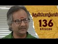 Thenmozhiyal - Episode-136 | Tamil Serial | Kavithalayaa | K Balachander