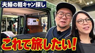 【キャンピングカーショー2026】アラフォー夫婦が軽キャンピングカーを探しに行ったら欲しいものだらけだった