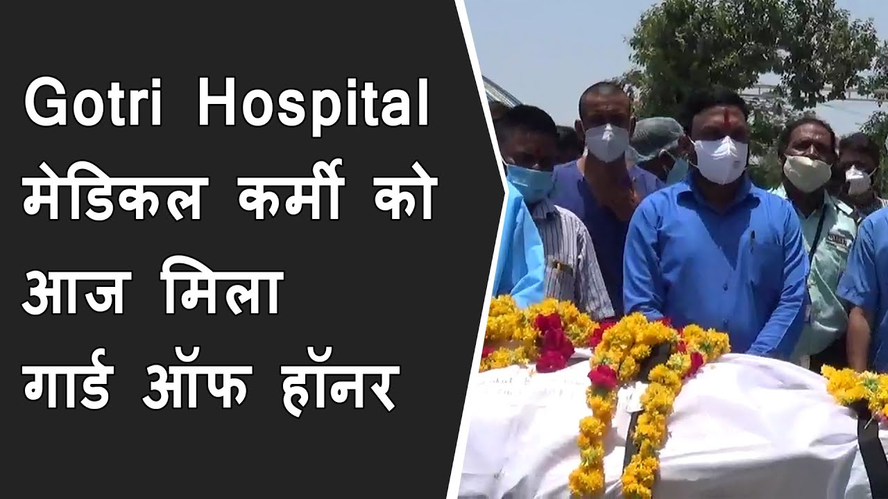 Gotri Hospital मेडिकल कर्मी को आज मिला गार्ड ऑफ हॉनर