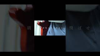 【#又三郎】【#ヨルシカ】【#shorts】【#永久機関】プロフよりYouTube fullへ飛べます！  #ヨルシカ  #初音ミク #anime #キタニタツヤ　 #盗作再演　 #盗作live