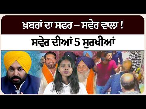 ਖ਼ਬਰਾਂ ਦਾ ਸਫਰ – ਸਵੇਰ ਵਾਲਾ ! ਸਵੇਰ ਦੀਆਂ 5 ਸੁਰਖੀਆਂ!