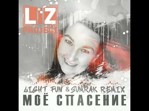 LIZproject - Моё спасение (Light Fun & Sumrak remix 2023)