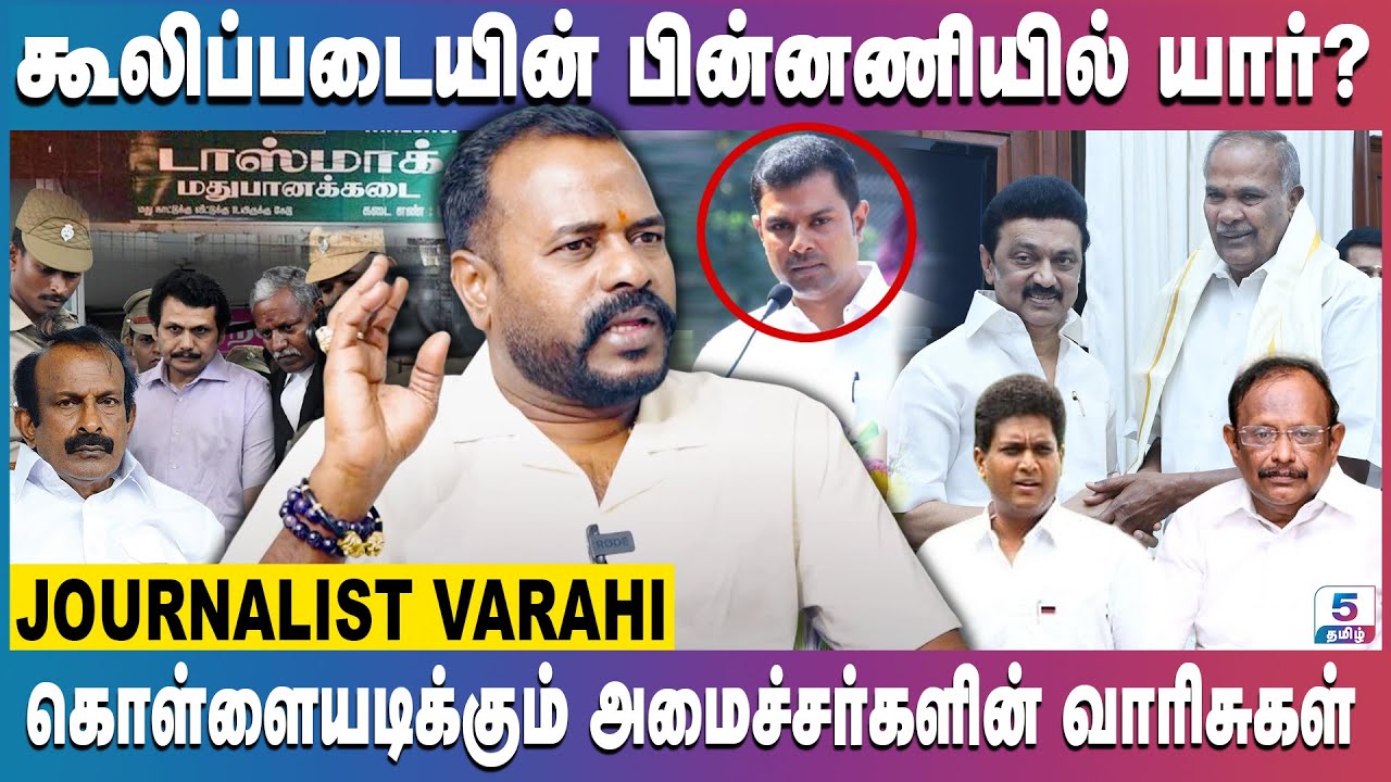 கொள்ளையடிப்பதில் செந்தில் பாலாஜியை பின்னுக்கு தள்ளிய அமைச்சர் முத்துசாமி | Journalist Varahi