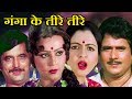 Ganga Ke Teere Teere - Bhojpuri Full Movie | Madhu Malini, Bharat Kapoor Ganga Ke Teere Teere - Bhojpuri Full Movie | Madhu Malini, Bharat Kapoor