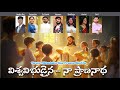 Viswa Vibhudaina విశ్వవిభుడైన నా ప్రాణనాథా Fr David Na