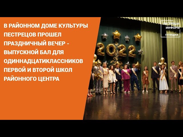 В районном Доме культуры Пестрецов прошел выпускной бал