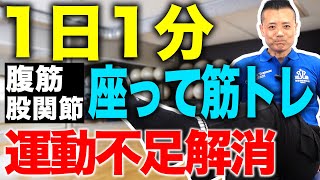 【1日1分でスッキリ】運動不足解消！座ってできる筋トレ(腹筋と股関節編)