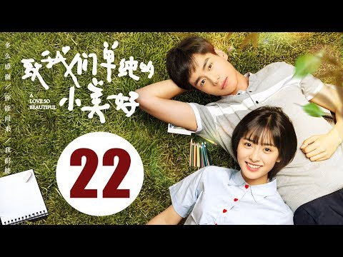 【ENG SUB】致我们单纯的小美好 22 | A Love So Beautiful EP22 胡一天、沈月校园甜宠爱恋，融化少女心！