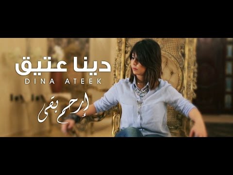 Dina Ateek - Erham Ba'a - دينا عتيق - إرحم بقى