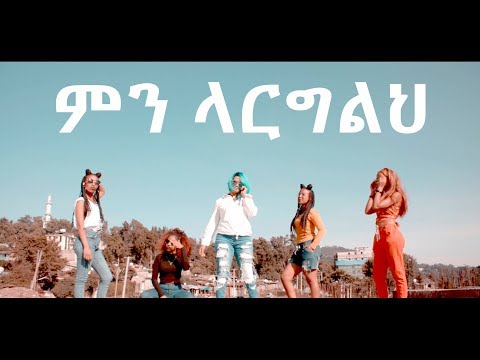 Eyerusalem Asfaw(Jerry) - Min Largelhe | ምን ላርግልህ - New Ethiopian Music 2018 (Official Video)