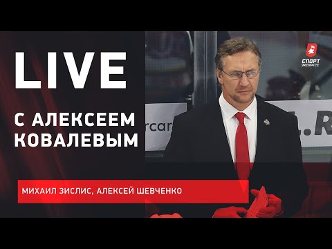 Хоккей Live с Зислисом, Шевченко и Алексеем Ковалевым