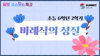 [써밋코스모스 특강] 6학년2학기비례식의 성질