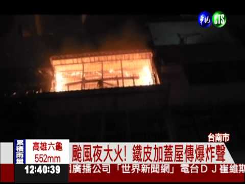 電器走火爆炸! 鐵皮屋雨中狂燒