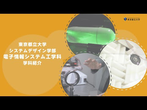 電子情報システム工学科　学科紹介【システムデザイン学部】