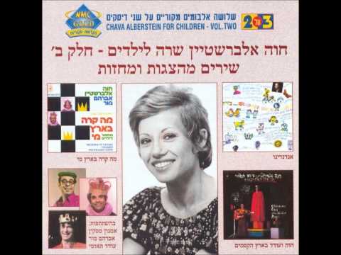 Video thumbnail for Ha’olam Hu Leitzan Atzuv - העולם הוא ליצן עצוב