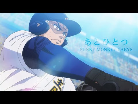 【複合MAD】あとひとつ【スポーツアニメ】