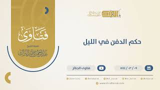 صورة حكم الدفن في الليل  حكم الدفن في الليل - الشيخ عبدالرحمن البراك (10426)