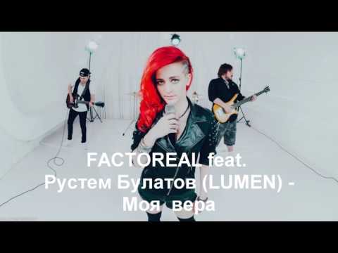 FACTOREAL feat. Рустем Булатов - Моя вера