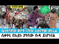ሚስጥሩ ወጣ ይሄን በመናገሬ እኔም ቤተሰቤንም ይገሉናል በቡዳ
