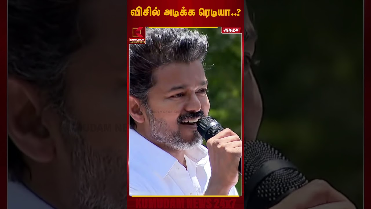 விசில் அடிக்க ரெடியா..? | TVK Vijay | Trichy | Vijay | Tamilaga Vettri Kazhagam | Kumudam News