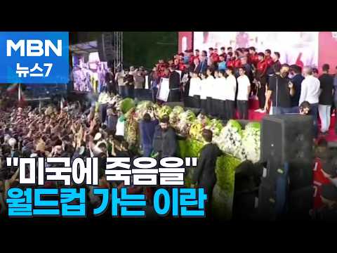 미국에 죽음을 월드컵 가는 이란