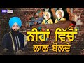 ਨੀਂਹਾਂ ਵਿੱਚੋ ਲਾਲ ਬੋਲਦੇ Neehan Vichon Lal Bolde Veer Manpreet S
