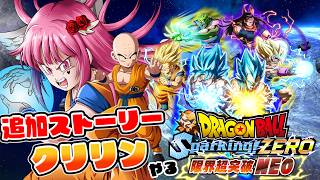 【ドラゴンボールZ SparkingZERO NEO】初見歓迎♥下手でも見たい!! DB Love女子が追加ストーリークリリン編やる!!【#vtuber #ドラゴンボール #ps5 #初見実況 】