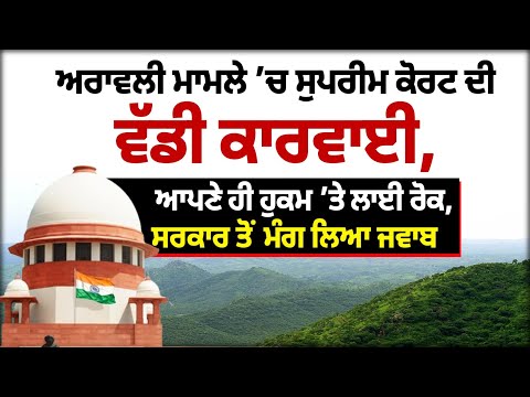 #Breaking- ਅਰਾਵਲੀ ਮਾਮਲੇ ’ਚ ਸੁਪਰੀਮ ਕੋਰਟ ਦੀ ਵੱਡੀ ਕਾਰਵਾਈ, ਆਪਣੇ ਹੀ ਹੁਕਮ ’ਤੇ ਲਾਈ ਰੋਕ