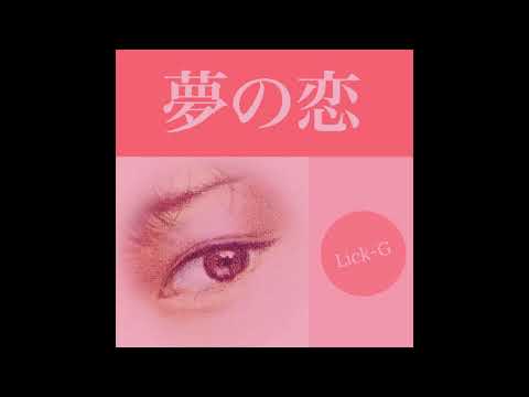 Lick-G - 夢の恋 (Official Audio)