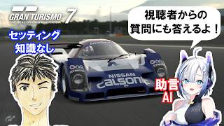 【GT7】AIから学びつつ遊ぶグランツーリスモ7 #36 練習