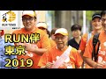 run伴東京2019動画