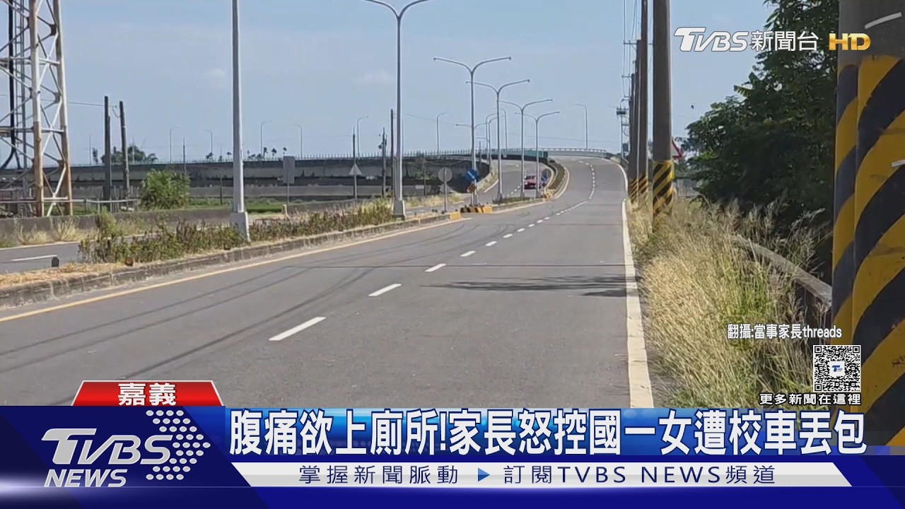 影音／國一女腹痛被校車丟包偏僻路！家長氣炸：出事誰負責