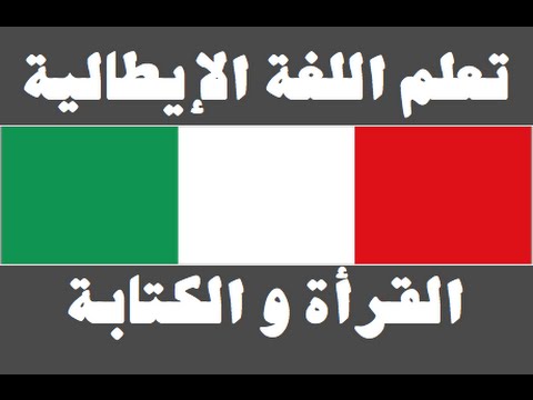 تعلم اللغة الإيطالية ١ العائلة Imparare la lingua araba
