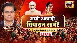 Aar Paar With Amish Devgan Live: Delhi New CM Oath Ceremony | Rekha Gupta | Yamuna River