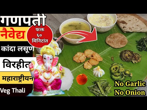 सात्विक भोजन थाली | satvik ganpati thali | shravan special thali | jain thali recipe | veg thali