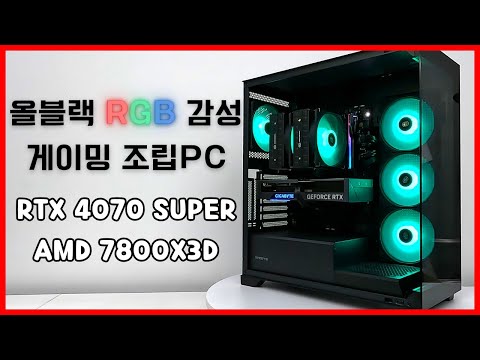 올블랙 RGB 감성 QHD 풀옵션 게이밍 조립PC !! [ RTX 4070 SUPER + AMD 7800X3D ] (4K)